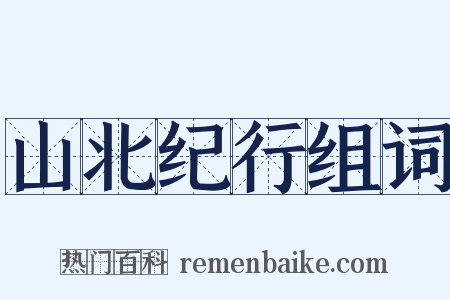 山北纪行组词是什么意思的图片